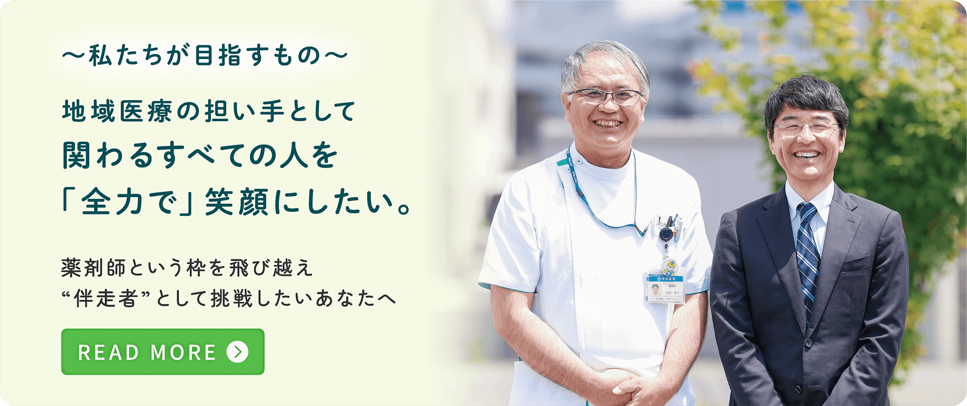 ～私たちが目指すもの～地域医療の担い手として関わるすべての人を「全力で」笑顔にしたい。薬剤師という枠を飛び越え“伴走者”として挑戦したいあなたへ