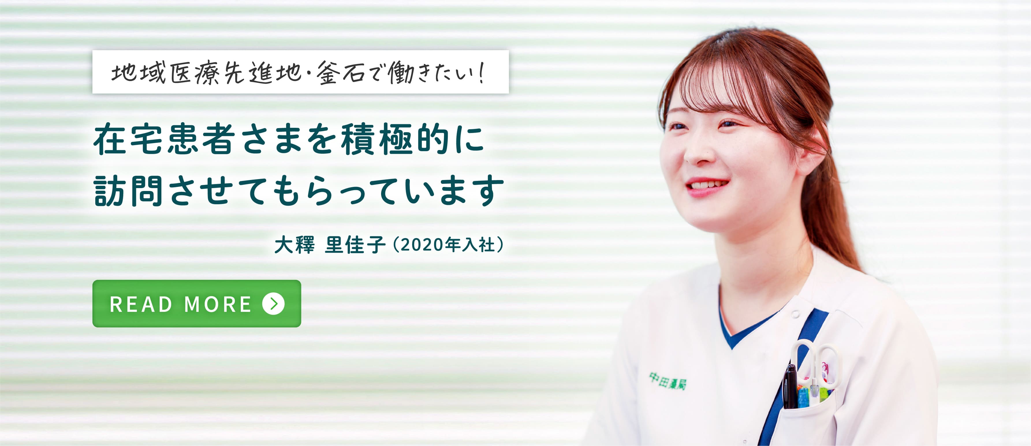 地域医療先進地・釜石で働きたい！在宅患者さまを積極的に訪問させてもらっています 大釋 里佳子（2020年入社）