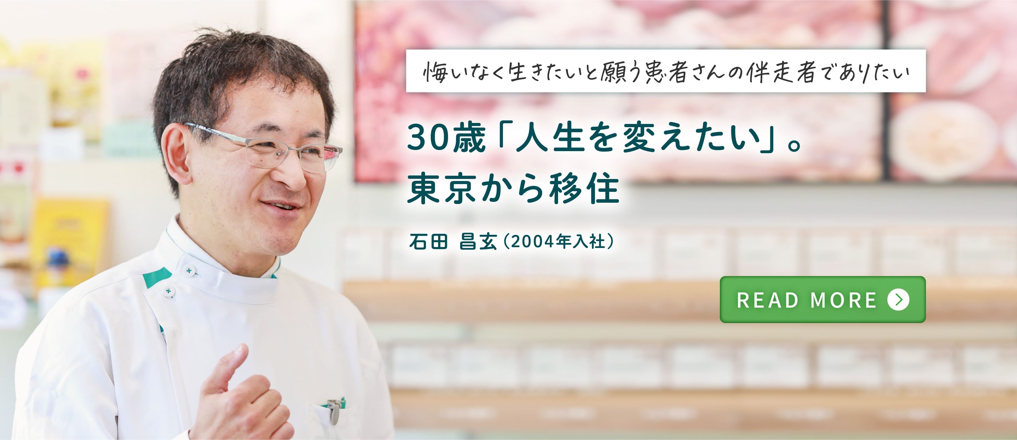 悔いなく生きたいと願う患者さんの伴走者でありたい 30歳「人生を変えたい」。東京から移住 石田 昌玄（2004年入社）