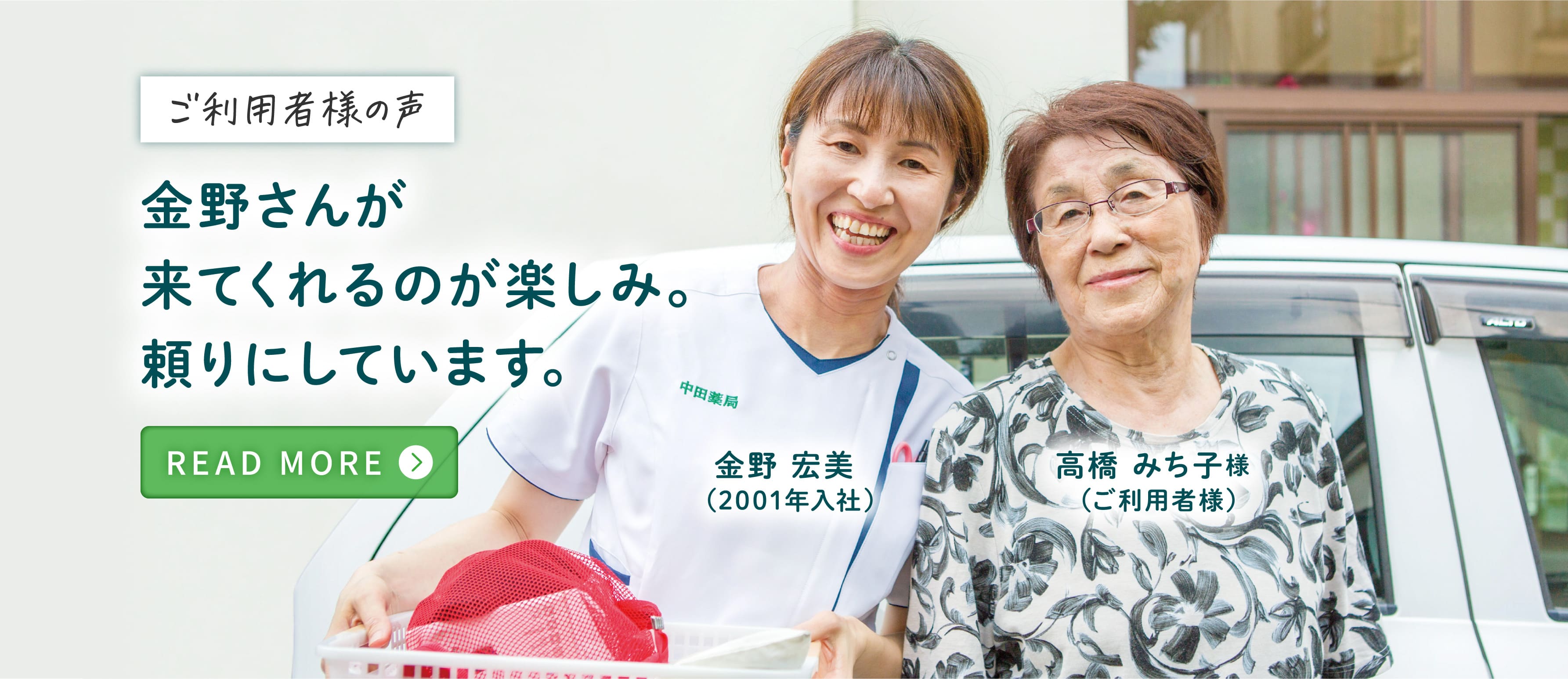 ご利用者様の声 金野さんが来てくれるのが楽しみ。頼りにしています。金野 宏美（2001年入社） 高橋 みち子様（ご利用者様）