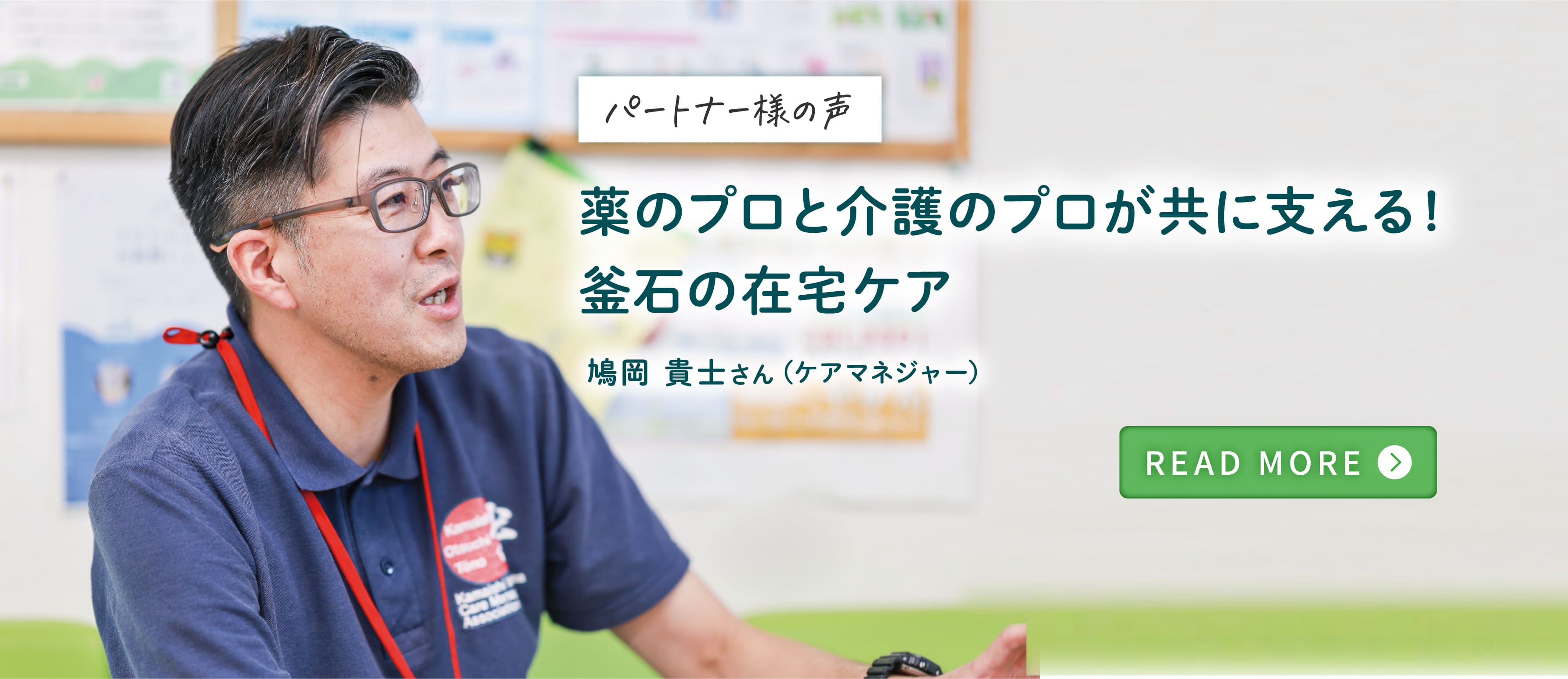 パートナー様の声 薬のプロと介護のプロが共に支える!釜石の在宅ケア 鳩岡 貴士さん（ケアマネジャー）