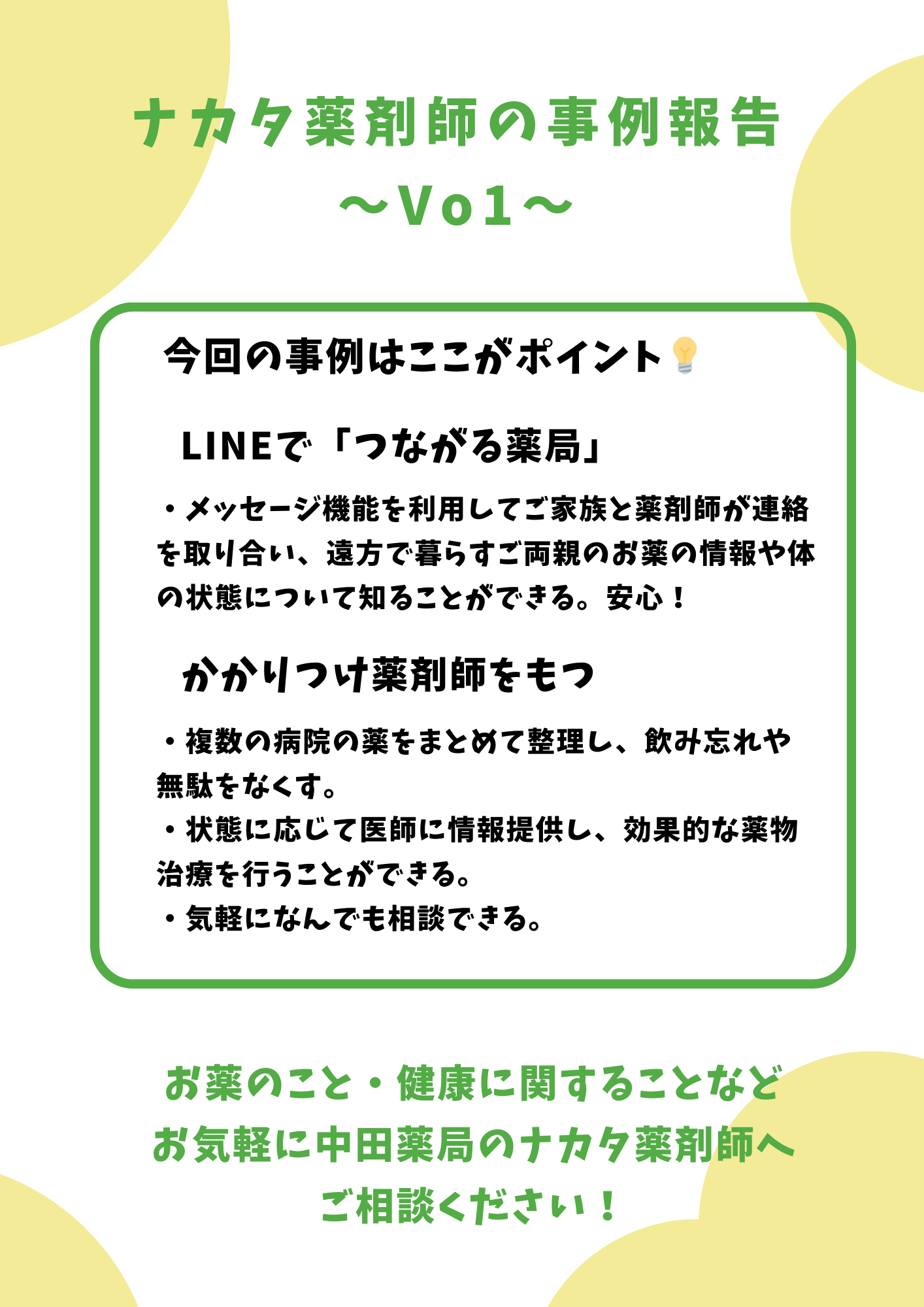 ナカタ薬剤師の事例紹介