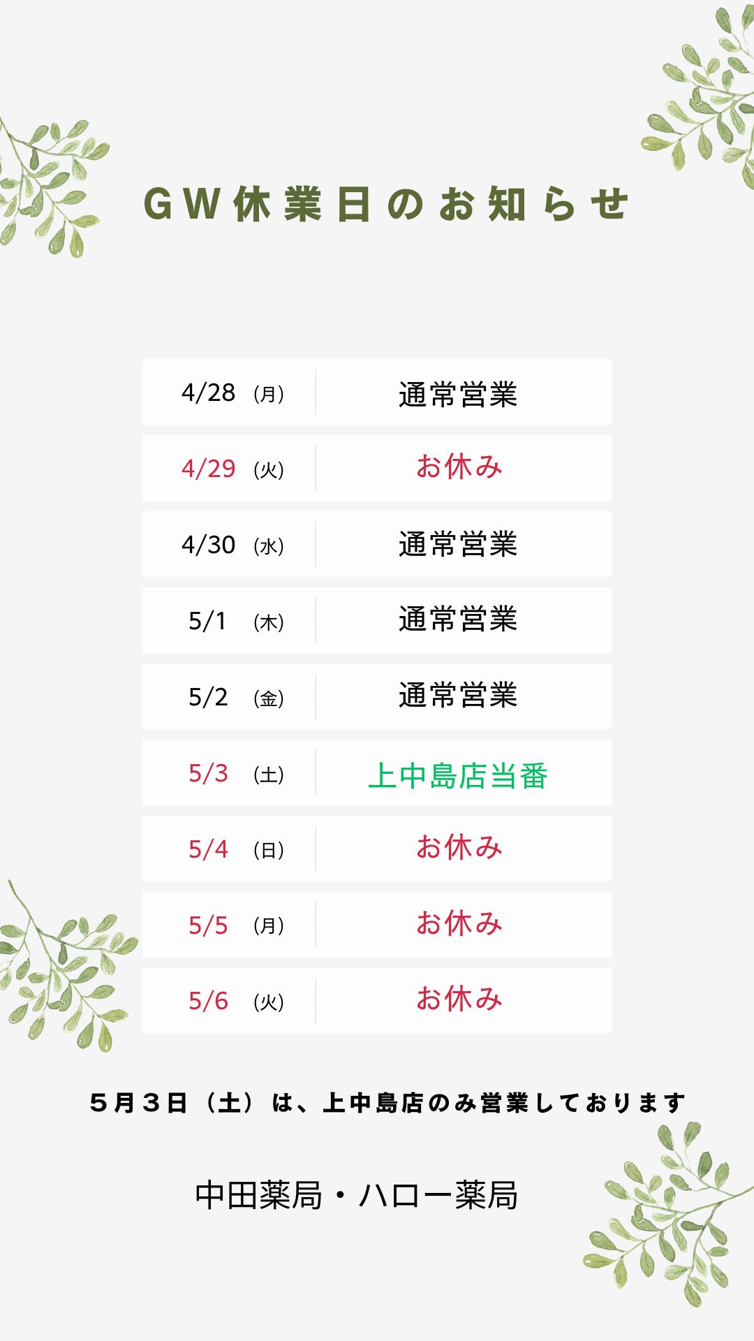 ゴールデンウィーク中の休業のお知らせ
