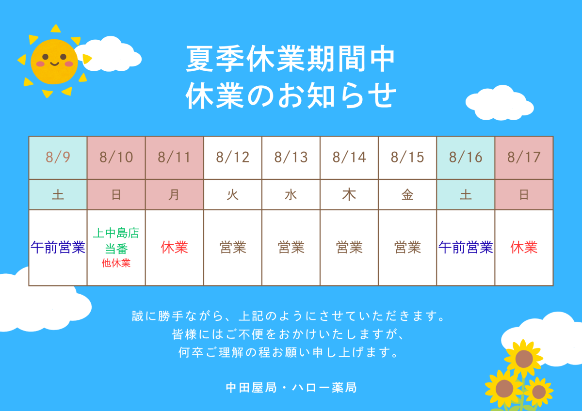 お盆期間中の営業日のお知らせ